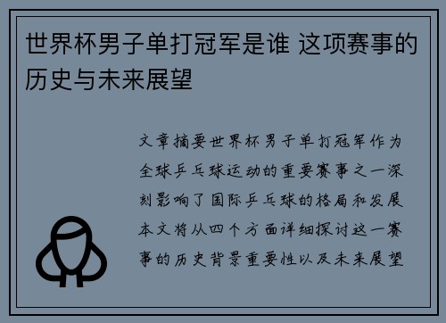 世界杯男子单打冠军是谁 这项赛事的历史与未来展望